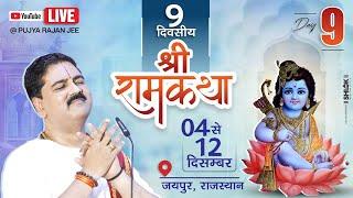 LIVEDAY- 09 | SRI RAM RAJAYABHISHEK | SRI RAM KATHA | PUJYA RAJAN JEE | JAIPUR (RJ) 2024