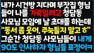 (신청사연) 내가 시건방 지다며 부잣집 형님들이 나를 기죽일려고 청담동 사모님 모임에 날 초대하는데 "동서 좀 웃어, 주눅들지 말고 ㅎ" 그순간~[신청사연][사이다썰][사연라디오]