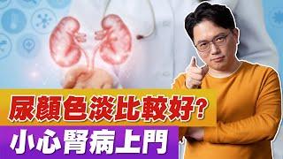 尿液顏色越淡越好？透明無色小心尿崩症！【江P醫件事#85】