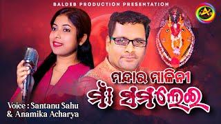 Mandara Malini Maa Samalei || Santanu Sahu & Anamika Acharya