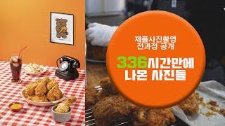 기가막힌 치킨 제품사진을 의뢰했을때 일어나는 일