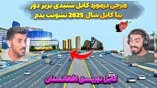 چهره جدید کابل جان که از ما پنهانش کردند  کابل سال 2024 یکی از زیباترین شهر های جهان و افغانستان