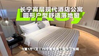 静安寺首发环保概念·景观酒店式公寓｜大1房ROOM TOUR｜上海租房静