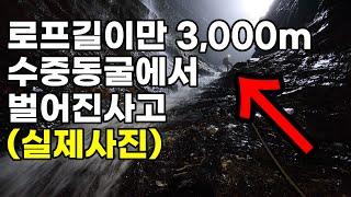 (실제사진)로프 길이만 3,000m 수중동굴에서 벌어진 일