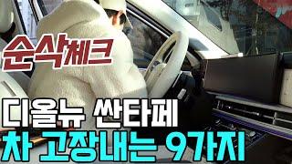 싼타페 풀체인지 MX5 무심코 고장내는 습관들_ 이거 안 보면 진짜 후회