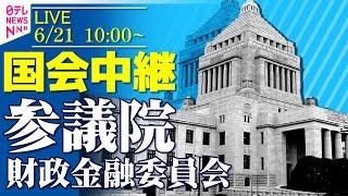 【チャットで国会見逃しライブ】『参議院・財政金融委員会』ガソリン暫定税率廃止法案審議・採決 ──政治ニュースライブ［2025年6月21日午前］（日テレNEWS LIVE）