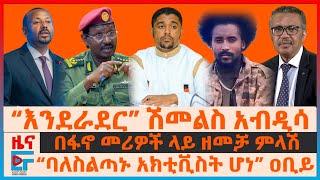 “መሳሪያ ጣሉ...እንደራደር” ሽመልስ፣ በፋኖ መሪዎች ላይ ዘመቻ የአመራሩ ምላሽ፣ “ባለስልጣኑ አክቲቪስት” ዐቢይ፣ ብርሃኑ ጁላና ኦሮሞ፣ የኤርፖርቱ ጥቃት|EF