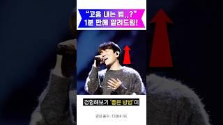 (와.. 미친) '가장 빠르게' 고음을 낼 수 있는 비법 1가지