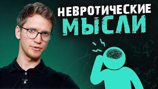 «СТОП» навязчивым мыслям и тревожности! / Как справиться с «умственной жвачкой»?