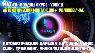 11  Автоматическая нарезка на сцены, микс сцен, тримминг, уникализация контента