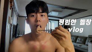 아침 6시에 일어나서 운동가는 대학생 vlog (아침운동+샤워+은행+큰절)