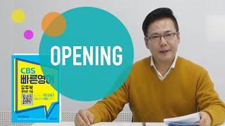 [CBS빠른영어 강의] 영어의기술 Opening - 김양섭TV