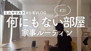 ［ミニマリスト］日常Vlog｜家事ルーティン/掃除と料理｜housework routine #minimalist