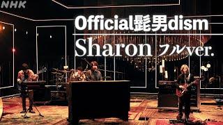 【SONGS】Sharon／ Official髭男dism フルVer.｜NHK