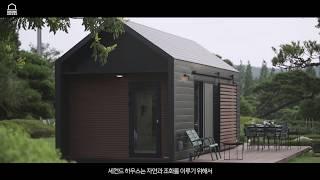 퍼스트 문화생활, 세컨드 하우스 Second House Interview movie 4, 세컨드 하우스 제작 인터뷰, 고급 디자인 이동식 목조 주말 주택 스틸하우스 6평 농막