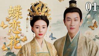【经典古装剧】蝶恋花 01 | 祝英台女扮男装来到学院，邂逅挚爱梁山伯，然而却被恶少发现二人的秘密，最终真爱感动上天二人化蝶而去......