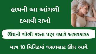 5 જ મિનિટમાં ઘસઘસાટ ઊંઘ આવી જશે - જુઓ ટ્રીક । Gujarati Ajab Gajab