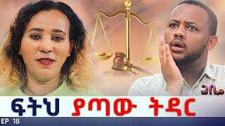 ለማመን የሚከብድ ግን በብዙዎች ቤት ያለ እውነት ! ጋቢ ሾው  || EP 18 #gabishow