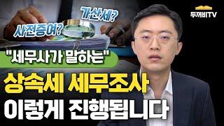 상속세 세무조사가 펼쳐진다면? [#상속세]