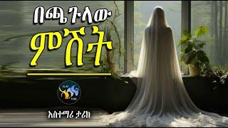 በጫጉላው ምሽት  || ልብ ያለው ልብ ይበል ||  @ElafTube