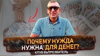 Как перестать нуждаться в деньгах: разрешение на желание | Владлен Найденов | Клуб Вытрезвитель