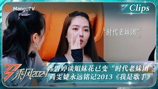 【精彩看点】郭碧婷谈当初时代姐妹花已变“时代老妹团” 尚雯婕永远铭记2013年的《我是歌手》｜《乘风2024》Ride The Wind 2024 EP6 Clips｜MangoTV