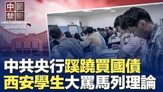 央行蹊蹺買國債，專家解玄機；奪財續命，中共再掀金融反腐風暴；中金再爆降職降薪，半年裁員近250人；西安大學生課堂高喊: 我不喜歡共產黨；中共黑客伏特颱風，被曝滲透美電信網路 ｜ #新唐人電視台