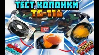 ТЕСТ КОЛОНКИ КОПИЯ JBL T&G TG-116 КОПИЯ JBL VS ВОДА, ЯЙЦО, ЕДА, МОНЕТЫ