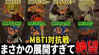 【超神回】"MBTI"対抗で最上位スプラプレイヤーを戦わせたら性格が出すぎてて面白すぎたｗｗｗｗｗ【スプラトゥーン3/Splatoon3】