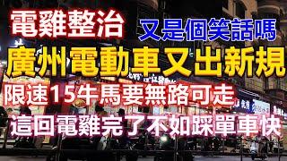 廣州電動車又出新規，限速15牛馬要無路可走！各大路口隨處可見帽子叔叔，這回電雞要完了不如踩單車快！