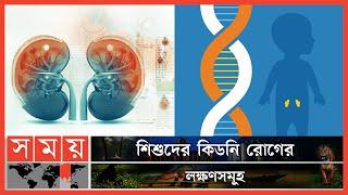 শিশুর কিডনি রোগ নিয়ে কতটা সচেতন আমরা? | Kidney Disease in Children | Somoy TV
