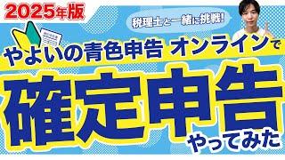 【2025年版】やよいの青色申告 オンラインで税理士が解説しながら確定申告やってみた