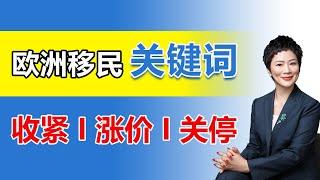 移民|年末移民盘点，欧洲移民关键词：收紧、涨价、关停 #欧洲移民 #欧盟护照 #居留卡 #葡萄牙移民 #希腊移民 #马耳他移民 #爱尔兰移民 #土耳其移民 #匈牙利移民