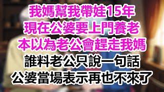 我媽幫我帶娃15年，現在公婆要上門養老，本以為老公會趕走我媽，誰料老公只說一句話，公婆當場表示再也不來了！#為人處事#生活經驗#情感故事#爽文#情感動畫#温情暖暖