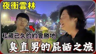 【 Lin霖桑 】兩個臭直男的屁話之旅阿祐竟然約我去他的口袋景點...這邊根本不是兩個男生該來的地方吧