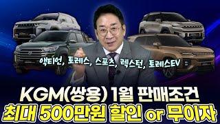 ️KGM(쌍용) 1월 판매조건️ 최대 500만 원 or 무이자, [액티언, 토레스, 스포츠, 렉스턴]