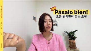 ‘Pásalo bien!’ 모든 원어민이 쓰는 말  [책에 없는 스페인어 43과]