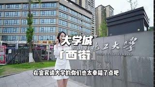 宜宾的大学生们，你们校门口的商业街真让人羡慕#大学城西街