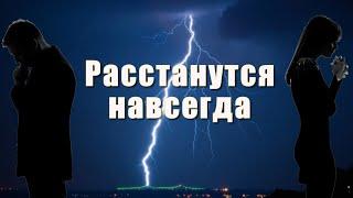 СИЛЬНЕЙШИЙ ЗАГОВОР НА РАССОРКУ ЛЮБОЙ ПАРЫ. Действует на любом расстоянии.