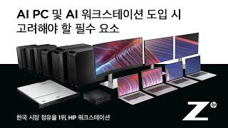 AI PC 및 AI 워크스테이션 도입 시 고려해야 할 필수 요소 [토크아이티 웨비나]