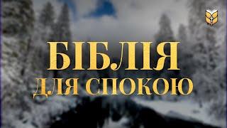 Біблія для спокою і миру. Зимова атмосфера #Біблія Сучасний переклад українською мовою