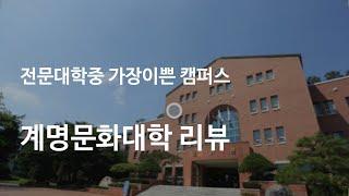 What would Keimyung University look like in Korea?