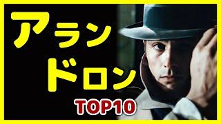 【さらば 世紀の二枚目俳優】アラン・ドロン TOP10【おすすめ映画紹介】