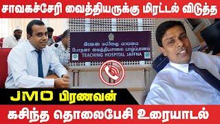 Chavakachcheri வைத்தியருக்கு மிரட்டல் விடுத்த JMO Pranavan : கசிந்த தொலைபேசி உரையாடல்!