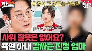 ＂그 정도는 아닌데...＂ 내 딸 감싸기 급한 고집불통 친정 엄마에게 날리는 전문가의 팩폭｜이혼숙려캠프｜JTBC 240919 방송