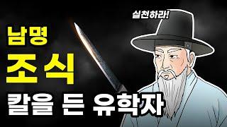 남명 조식, 그는 누구인가?