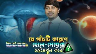 হ'স্ত'মৈ'থু'ন করলে শরীরের যেসব ক্ষতি হয় | Dr.Rudro