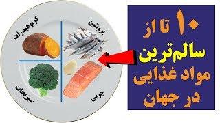 ده تا از مغذی‌ ترین مواد غذایی و خوراکی در جهان