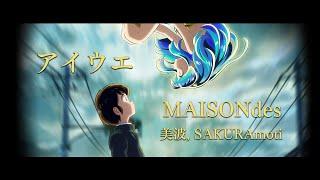 【中日歌詞】MAISONdes ( feat. 美波, SAKURAmoti )「 アイウエ 」| 她來自煩星/福星小子 OP | うる星やつら OP | Full Opening