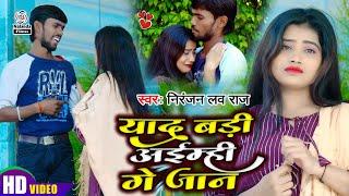 Niranjan Love Raj का मगही #SAD VIDEO SONG 2022 | याद बड़ी अईम्ही गे जान | Yad Badi Aimhi Ge Jaan